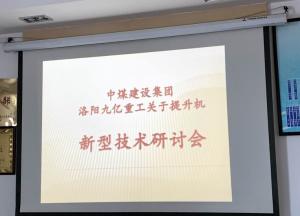 九亿集团和中煤集团关于开云kaiyun(中国)的新型技术研讨会